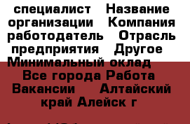 HR-специалист › Название организации ­ Компания-работодатель › Отрасль предприятия ­ Другое › Минимальный оклад ­ 1 - Все города Работа » Вакансии   . Алтайский край,Алейск г.